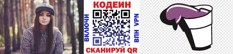 хочу Озёрск Codein напиток Lean (лин)